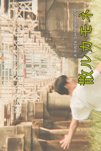 Poster for 散ルカモネ
