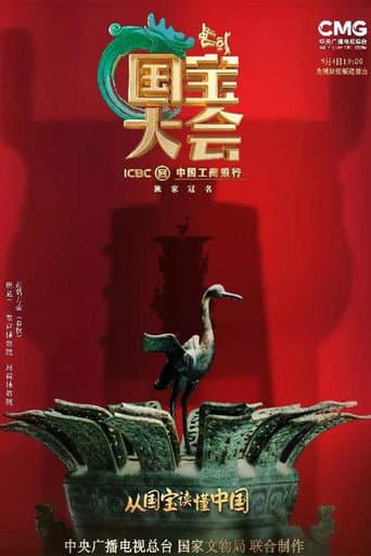 Poster for Chinese National Treasure Congress