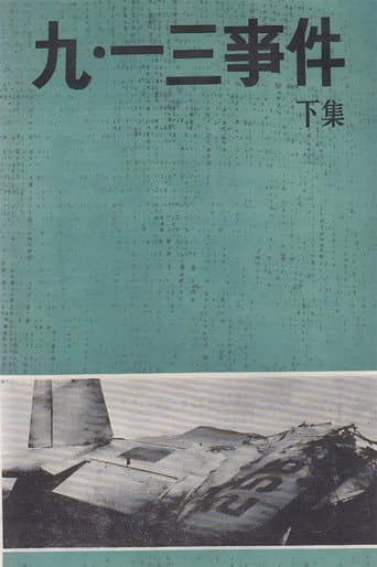 Poster for 九·一三事件