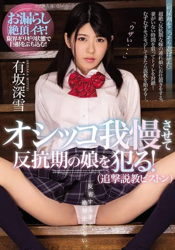 Poster for Rebellious Stepdaughter Forced to Hold Her Urine: Punished with Relentless Thrusts Until She Breaks