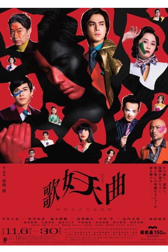 Poster for 歌妖曲~中川大志之丞変化~