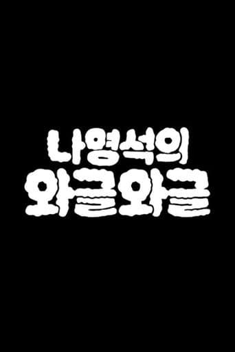 Poster for Wageul Wageul
