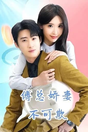 Poster for 傅总娇妻不可欺