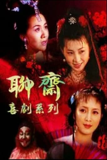 Poster for 聊斋喜剧系列