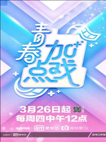Poster for 青春加点戏