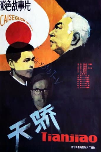 Poster for 天骄