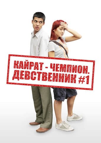 Poster for Kairat the champion. The virgin №1