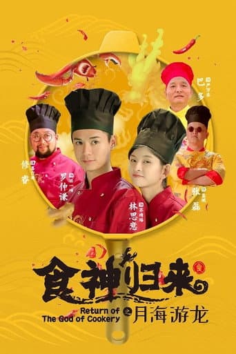 Poster for Return of The God of Cookery