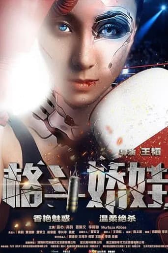 Poster for 格斗娇娃