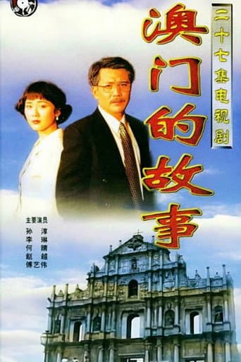 Poster for 澳门的故事