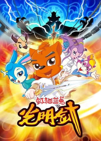 Poster for 虹猫蓝兔光明剑
