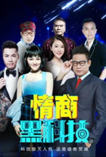 Poster for 情商黑科技