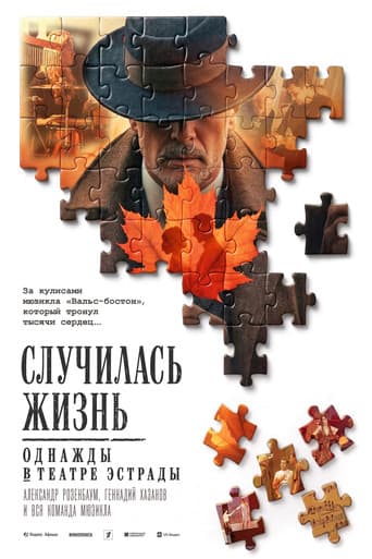 Poster for Случилась жизнь: Однажды в театре Эстрады