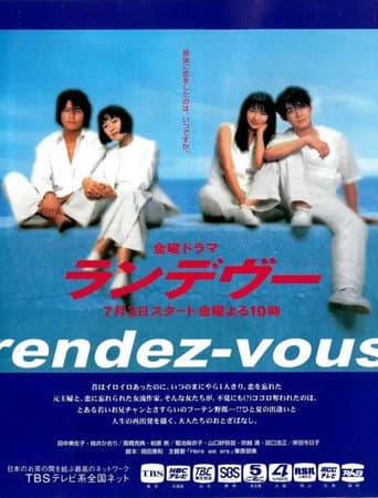 Poster for ランデヴー