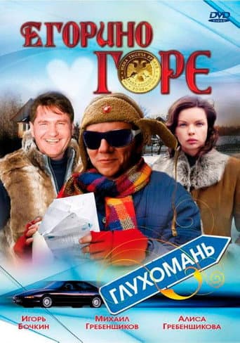 Poster for Yegor's Grief