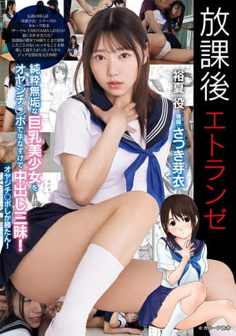 Poster for 放課後エトランゼ 純粋無垢な巨乳美少女をオヤジチ○ポで手なずけて中出し三昧! オヤジチ○ポしか勝たん!