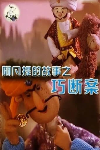 Poster for 阿凡提的故事之巧断案