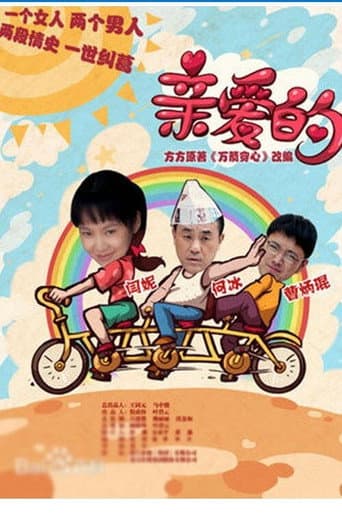 Poster for 亲爱的