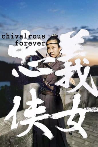 Poster for 忠义侠女
