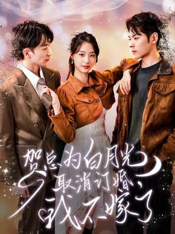 Poster for 贺总为白月光取消订婚, 我不嫁了