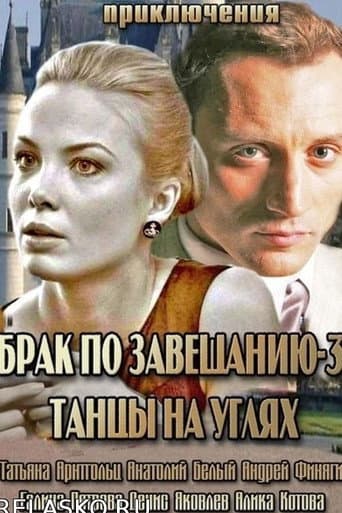 Poster for Брак по завещанию 3. Танцы на углях