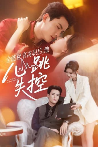Poster for 全能秘书离职后,他心跳失控