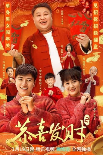Poster for 恭喜发财