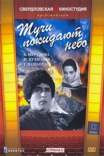 Poster for Тучи покидают небо