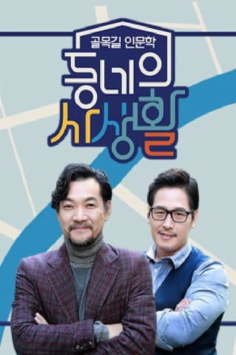 Poster for 동네의 사생활