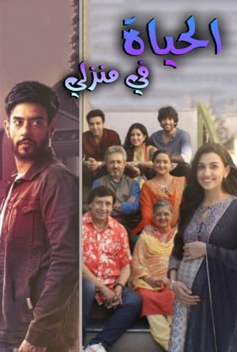 Poster for Zindagi Mere Ghar Aana