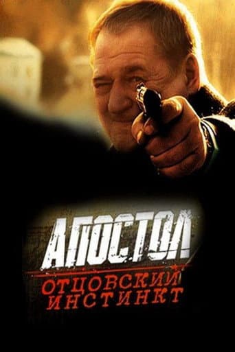 Poster for Апостол. Отцовский инстинкт