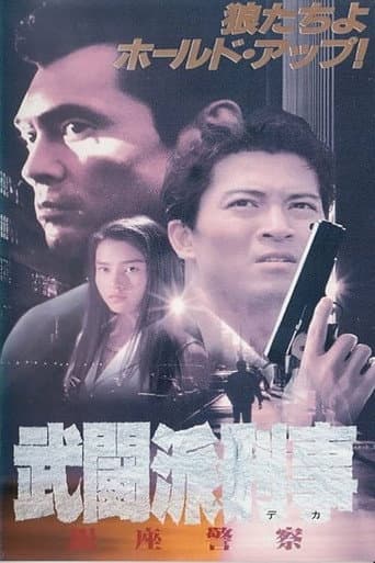 Poster for Tough Cop - Ginza Police