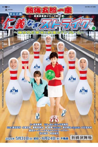 Poster for 熱海五郎一座「仁義なきストライク」