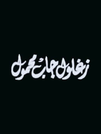 Poster for Zaghloul Gab Mahmoul