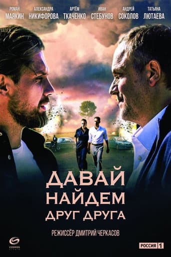 Poster for Давай найдём друг друга
