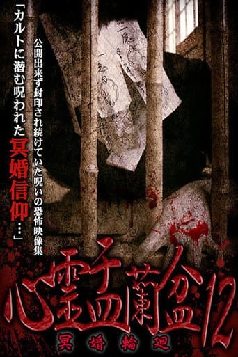 Poster for Psychic Yuranbon 12: Myo Marriage Reincarnation