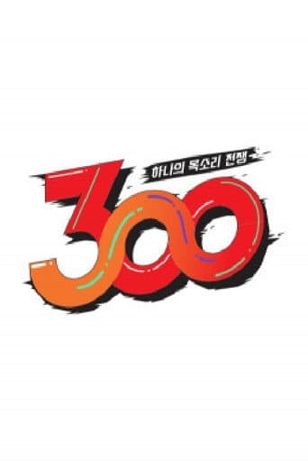 Poster for 하나의 목소리 전쟁: 300