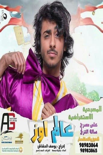 Poster for مسرحية عالم اوز