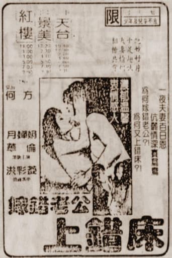 Poster for 嫁错老公上错床