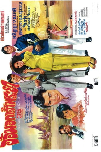 Poster for อ้อมอกเจ้าพระยา