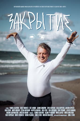 Poster for Закрытие