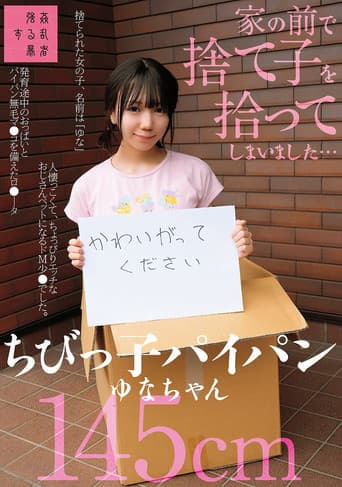 Poster for 家の前で捨て子を拾ってしまいました…ちびっ子パイパンゆなちゃん145cm