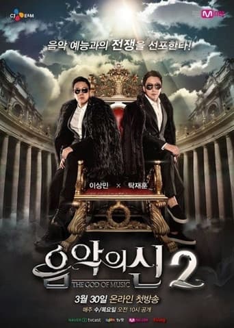Poster for 음악의 신