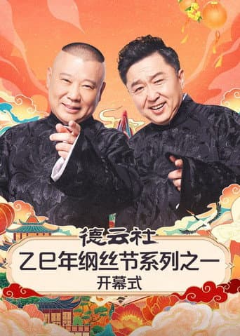 Poster for 德云社2025乙巳年纲丝节系列演出