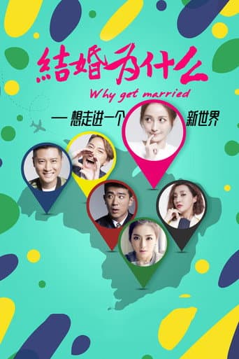 Poster for 结婚为什么