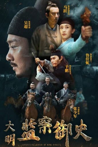 Poster for 大明监察御史