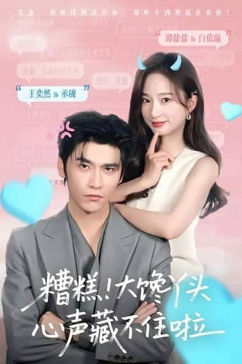 Poster for 糟糕!大馋丫头心声藏不住啦