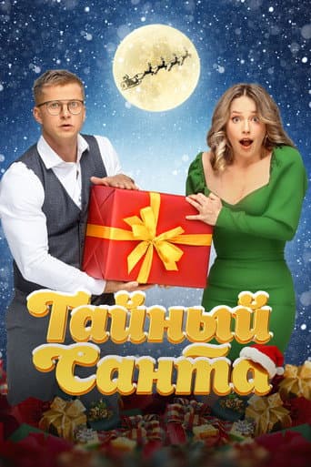 Poster for Secret Santa
