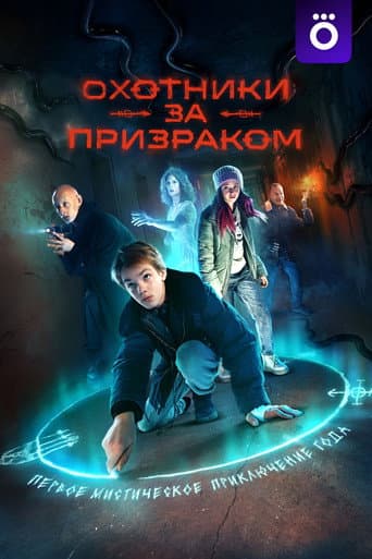 Poster for Ghostbusters