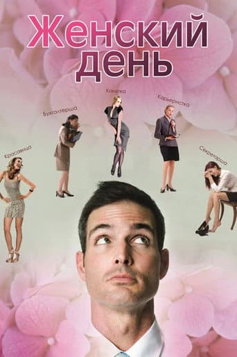 Poster for Женский день
